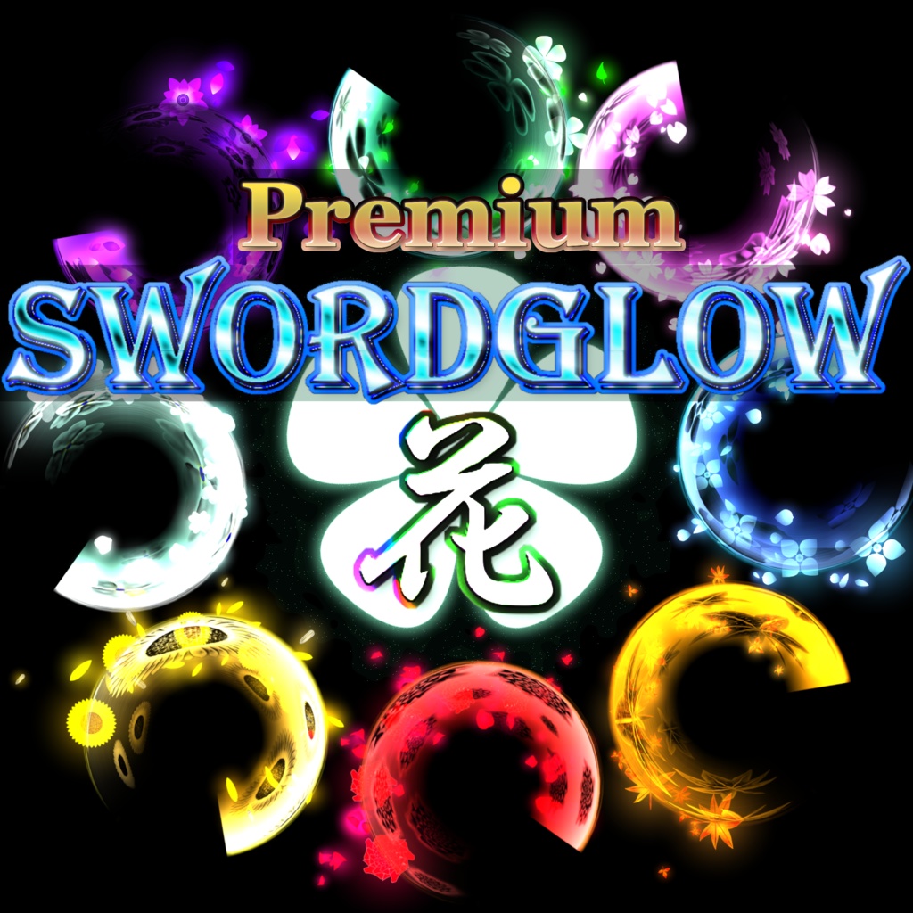 プレミアム斬撃エフェクト SwordGlow【花】