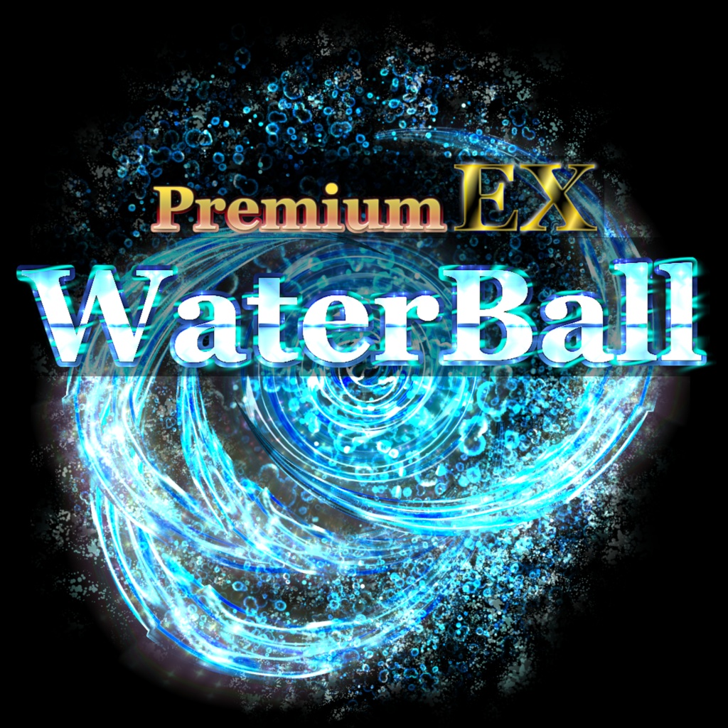 Effekseer製 プレミアムEX水エフェクト【WaterBall】