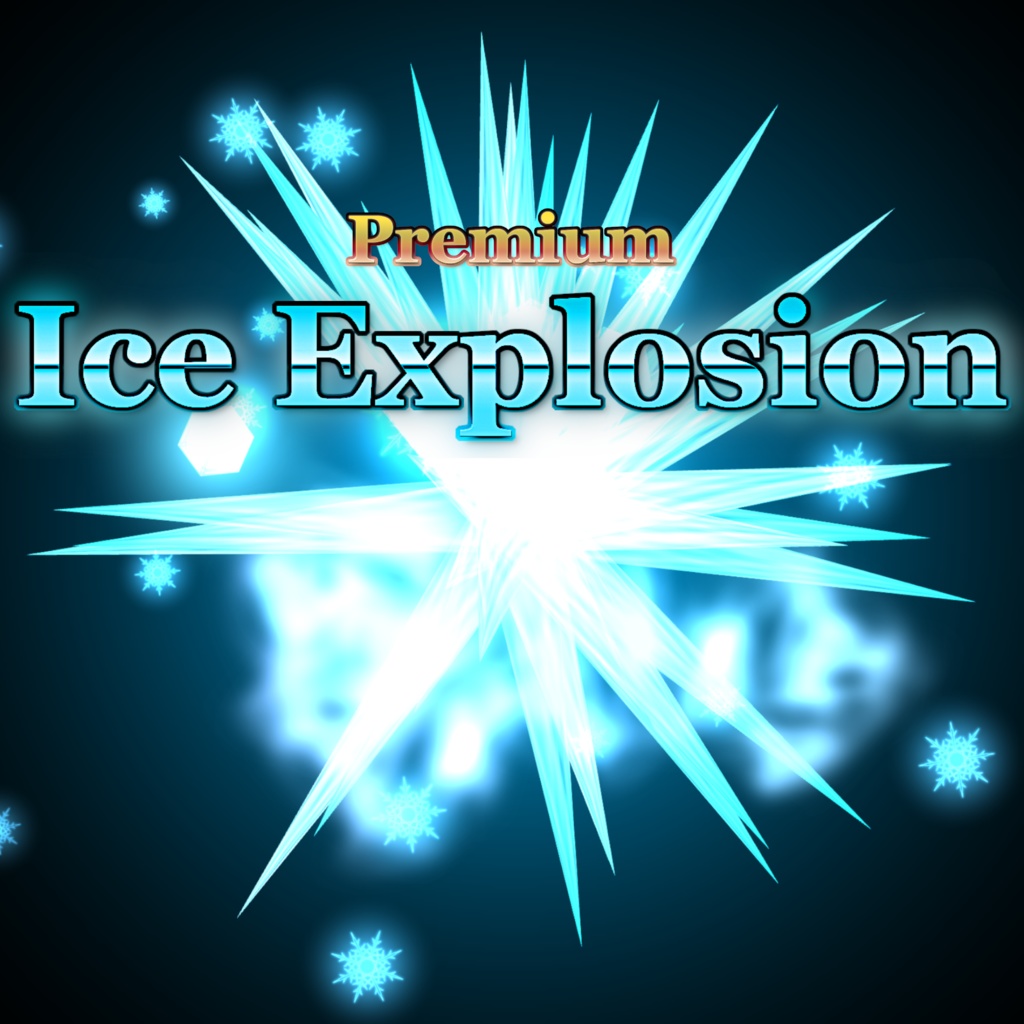 Effekseer製 プレミアム氷エフェクト【IceExplosion】