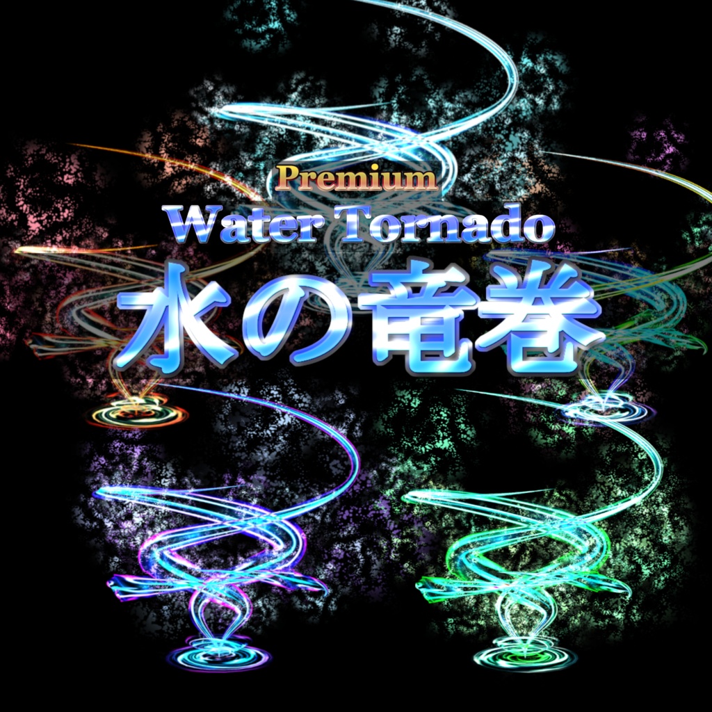 【Effekseer製】プレミアム水エフェクト水の竜巻 / WaterTornado