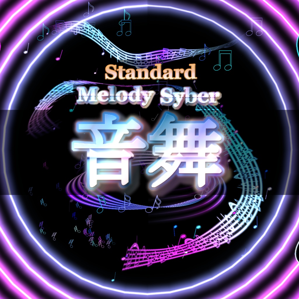 【Effekseer製】スタンダード音楽エフェクトセット 音舞/ Melody Syber