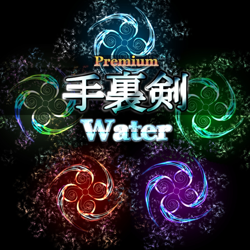 【Effekseer製】プレミアム水エフェクト 手裏剣 / Water