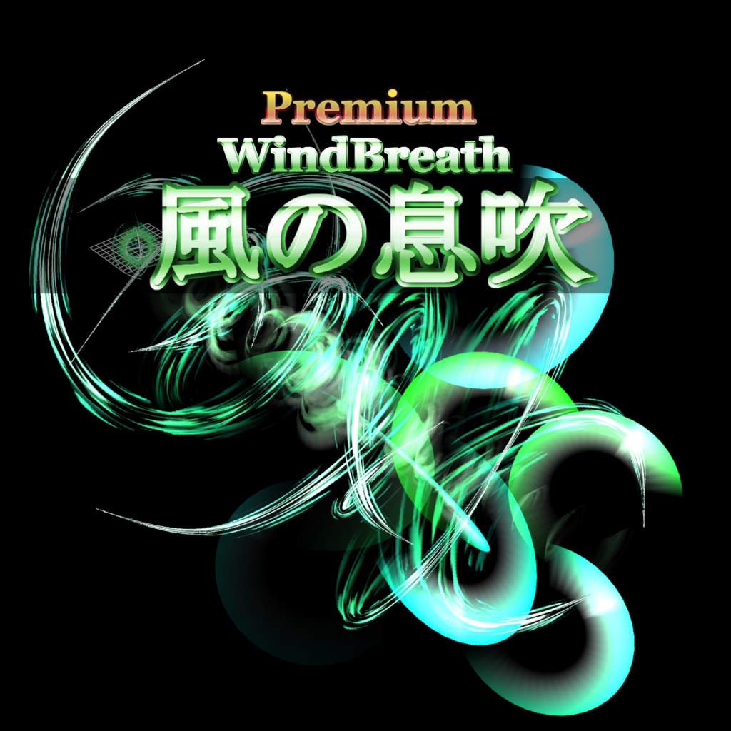 【Effekseer製】プレミアム風エフェクト 風の息吹 / Wind Breath