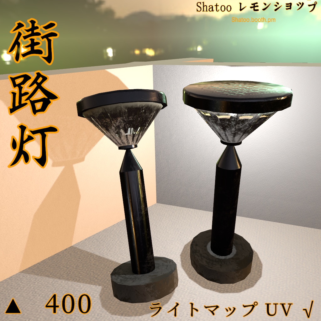 [VRCワールド向3Dモデル]街路灯