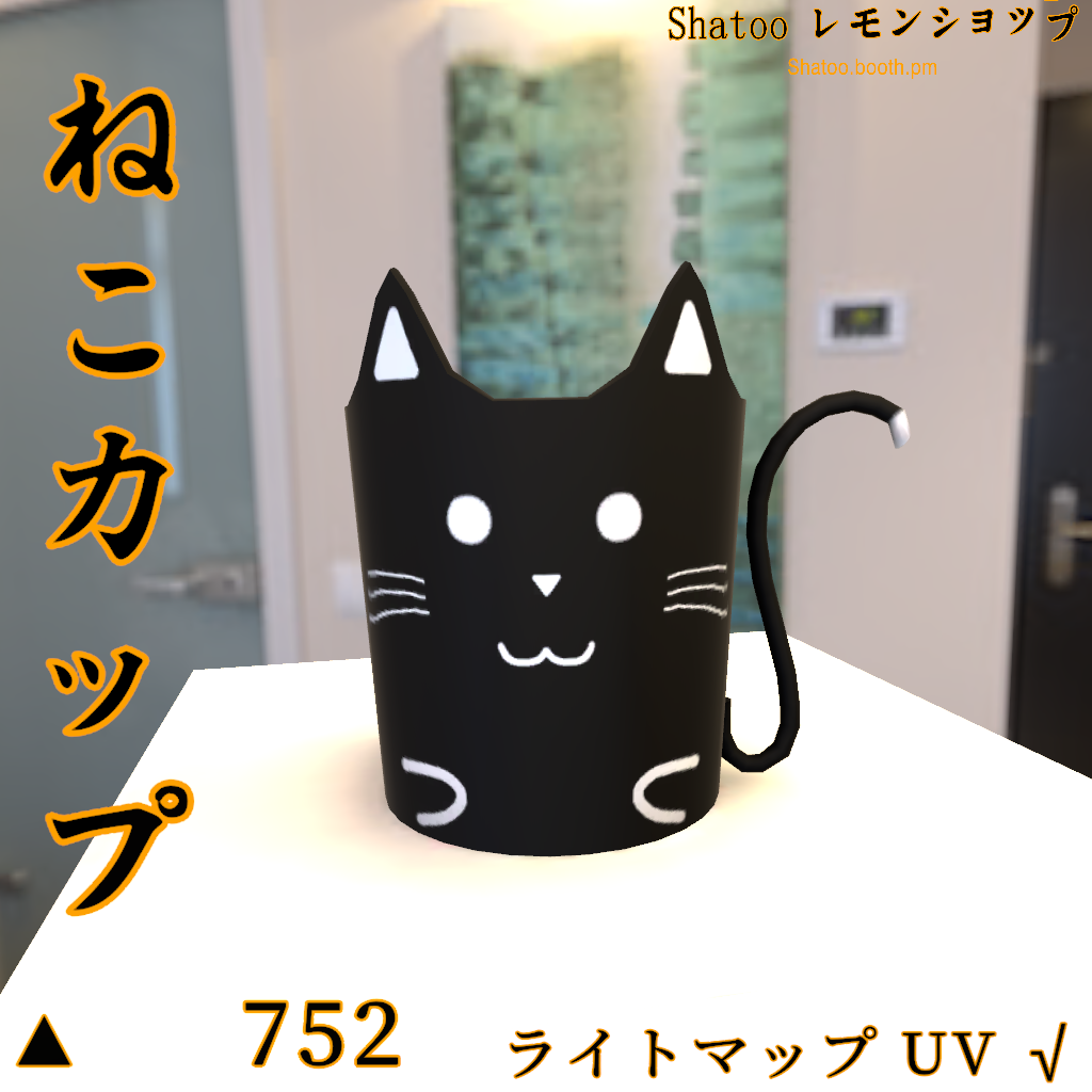 [VRCワールド向3Dモデル]ねこカップ