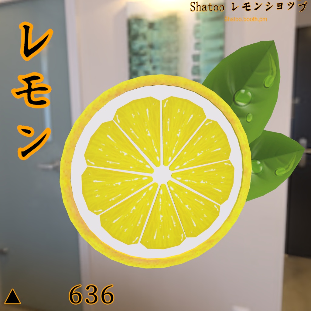 [VRC向3Dモデル]レモン