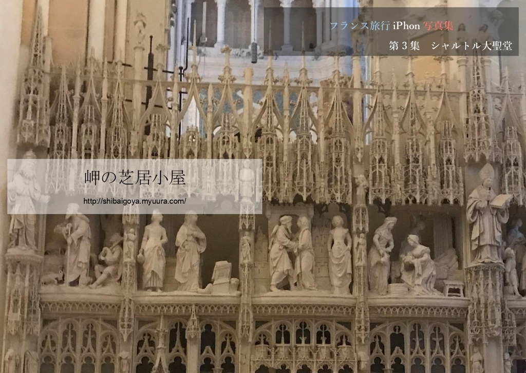フランス旅行iPhone写真集　第3集シャルトル大聖堂