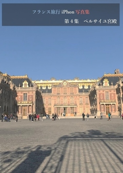 フランス旅行iPhone写真集　第4集ベルサイユ宮殿