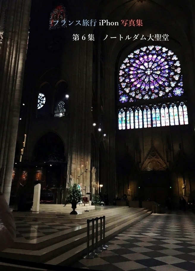 フランス旅行iPhone写真集　第6集ノートルダム大聖堂