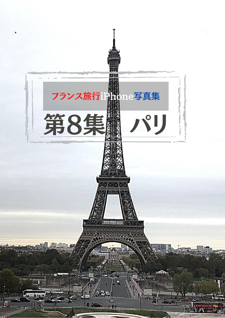 フランス旅行iPhone写真集　第8集パリ