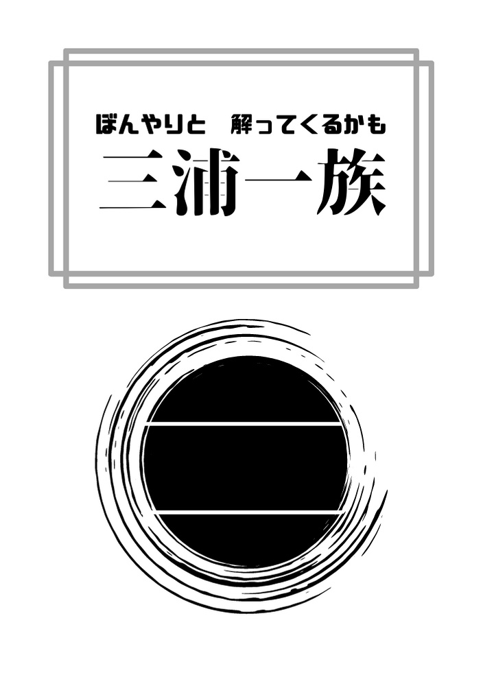 ぼんやりと解ってくるかも 三浦一族