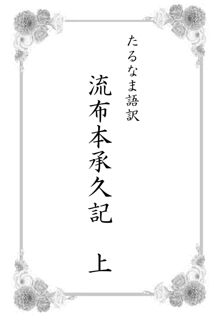 たるなま語訳 流布本承久記 上 岬の芝居小屋の売店 Booth