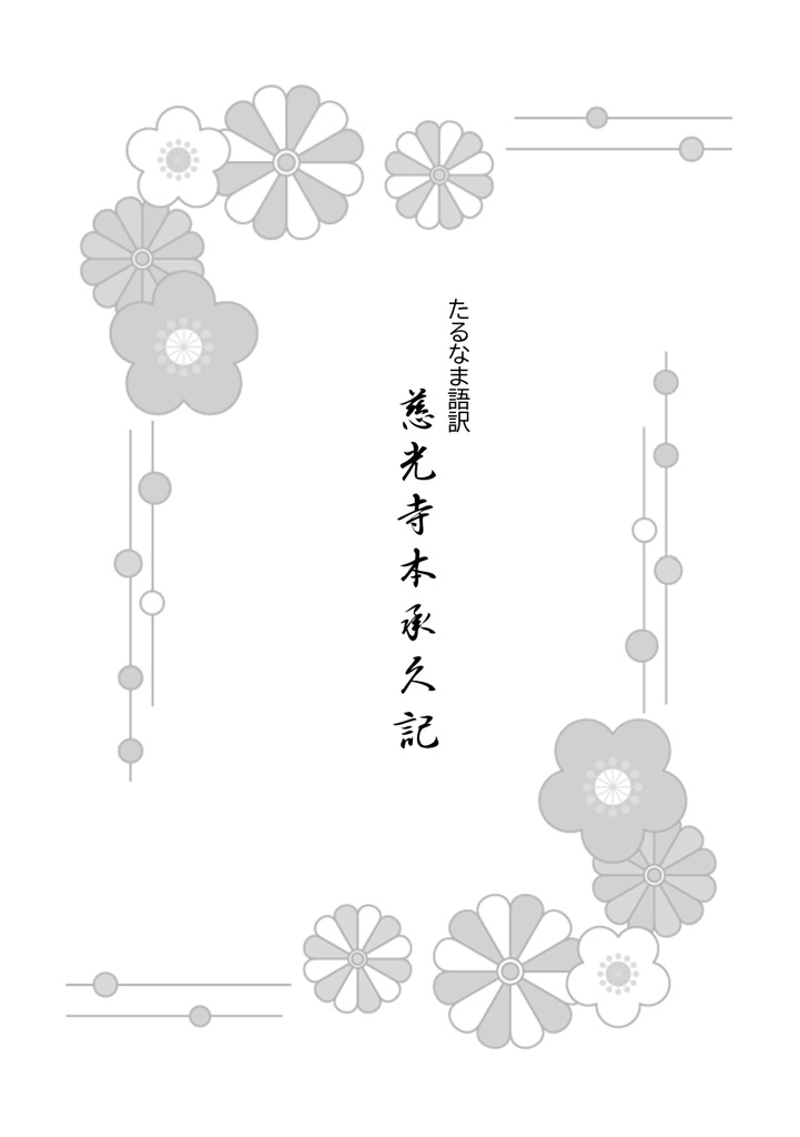 【PDF版】たるなま語訳 慈光寺本承久記