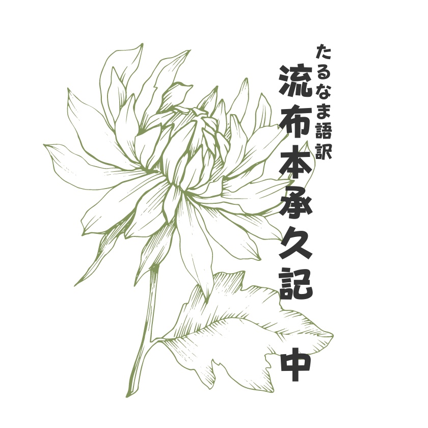 Pdf版 たるなま語訳 流布本承久記 中 岬の芝居小屋の売店 Booth