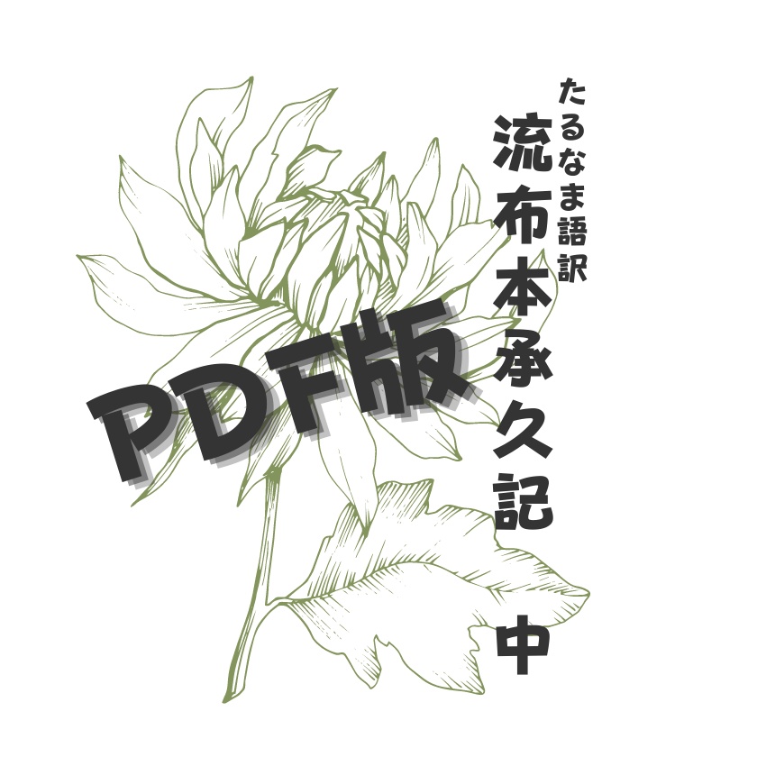 【PDF版】たるなま語訳　流布本承久記　中