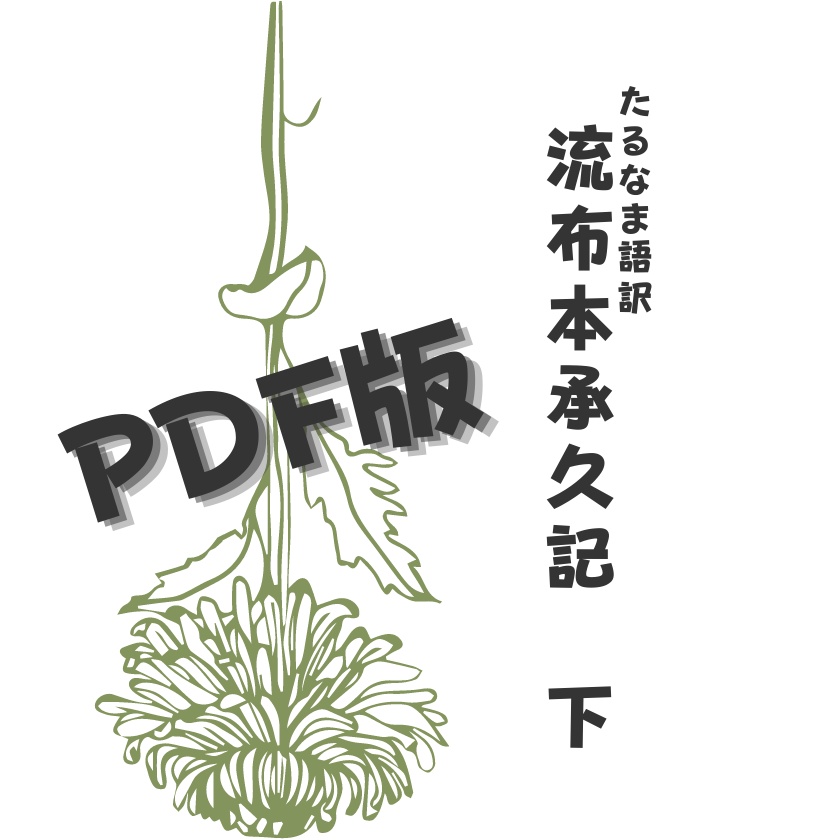 【PDF版】たるなま語訳　流布本承久記　下