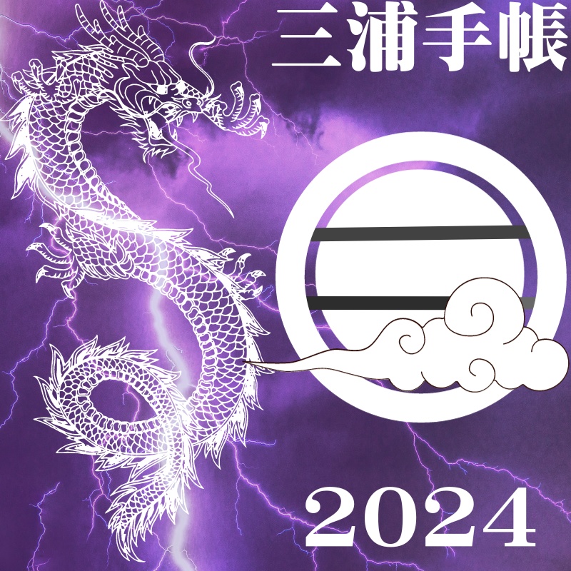 三浦手帳2024