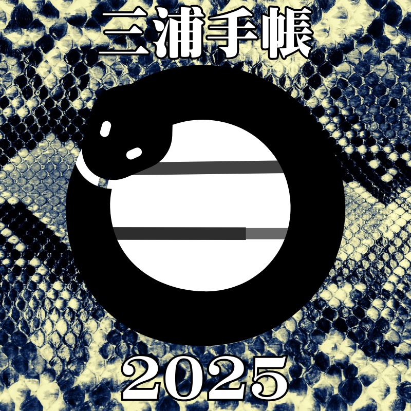 三浦手帳2025