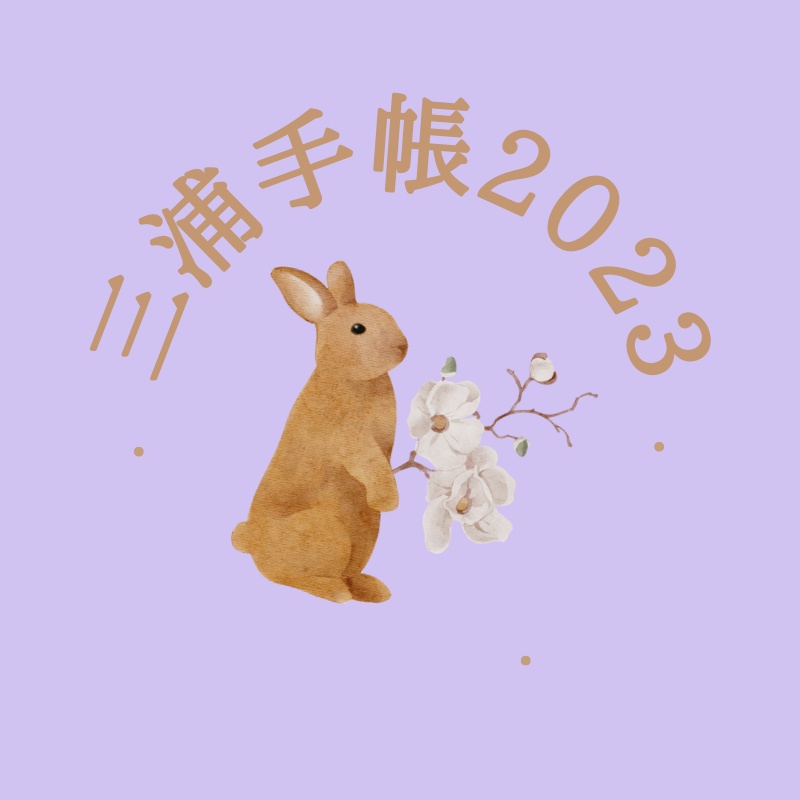 三浦手帳2023
