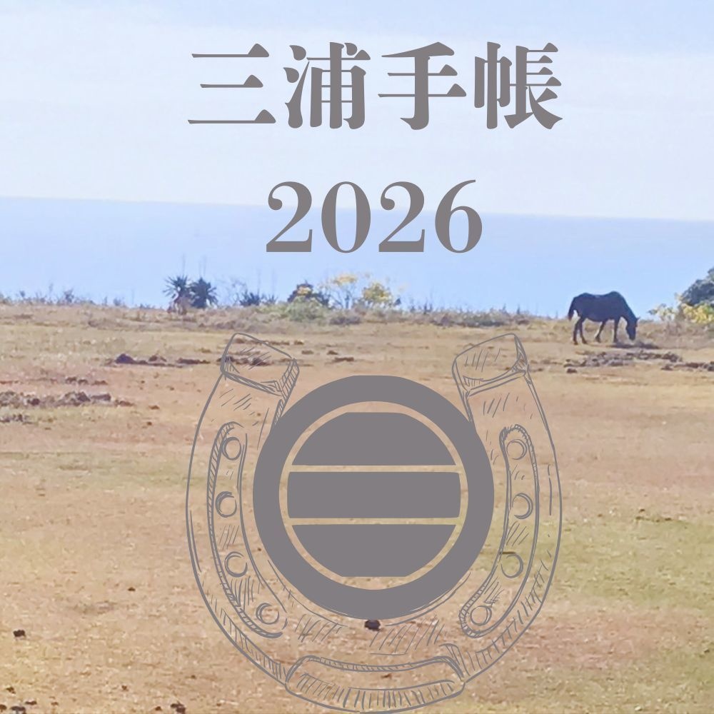 三浦手帳2026