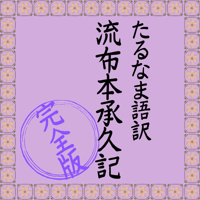 たるなま語訳 流布本承久記 完全版
