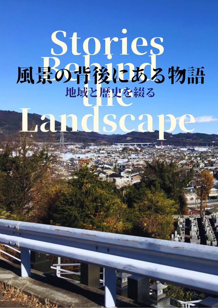 風景の背後にある物語 -地域と歴史を綴る-