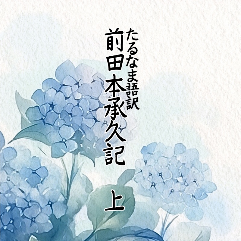 たるなま語訳　前田本承久記上