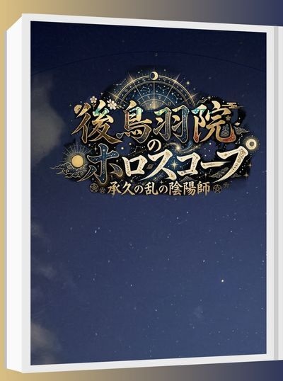 後鳥羽院のホロスコープ　～承久の乱の陰陽師～
