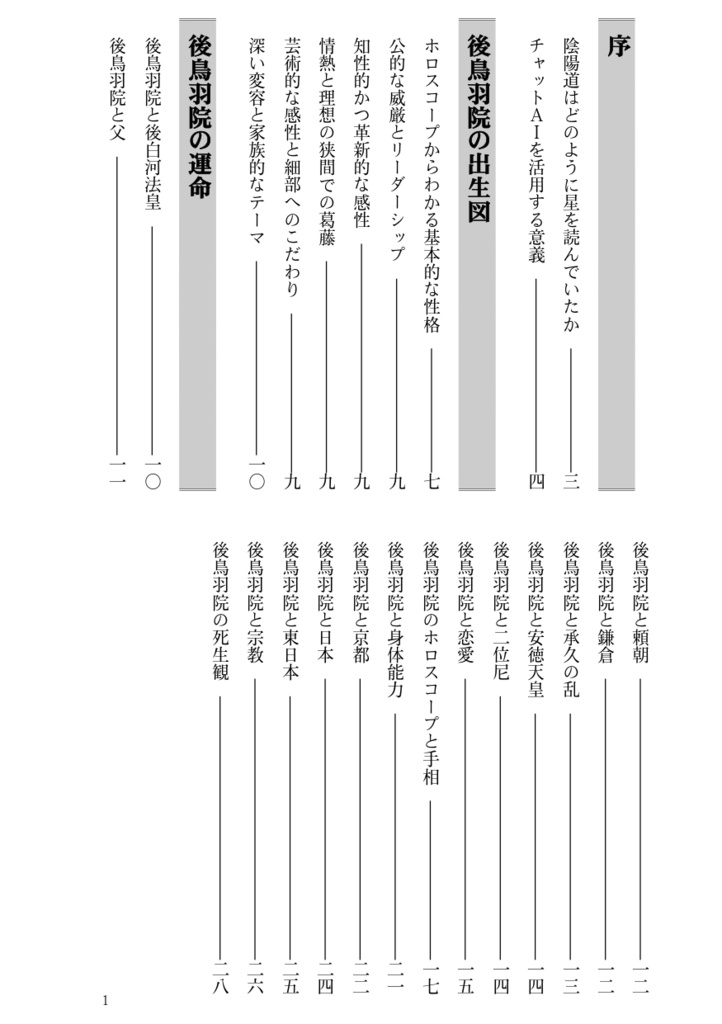 後鳥羽院のホロスコープ ~承久の乱の陰陽師~