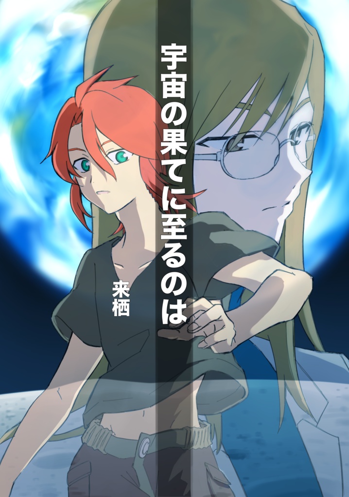 宇宙の果てに至るのは