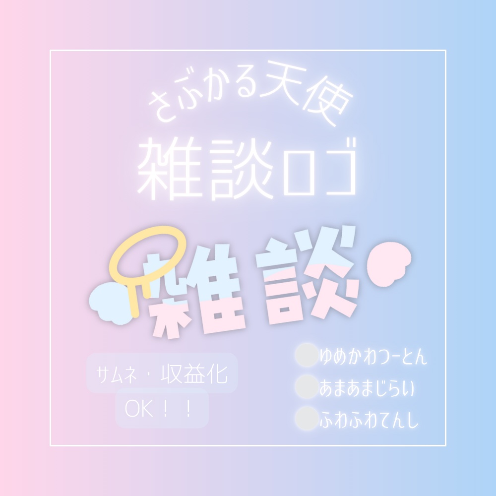 さぶかる天使🩹雑談ロゴ
