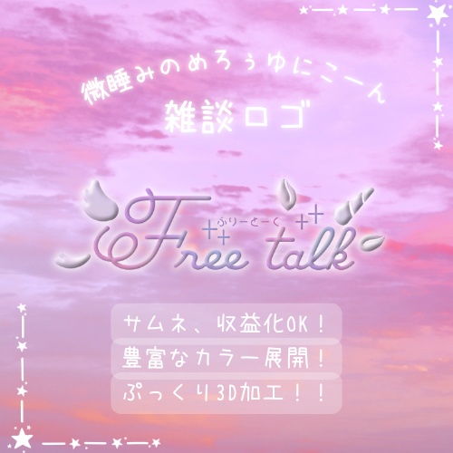 雑談ロゴ「微睡みのめろぅゆにこーん」