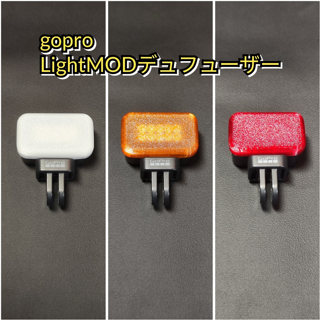 Gopro ライトモジュラー用ディフューザー