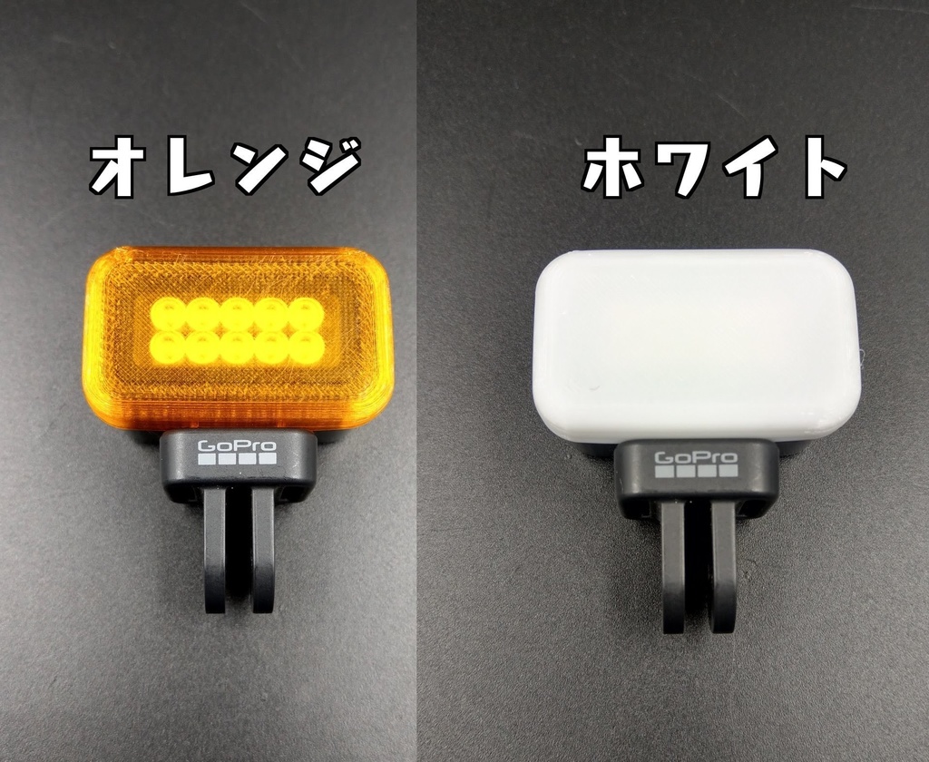 Gopro ライトモジュラー用ディフューザー
