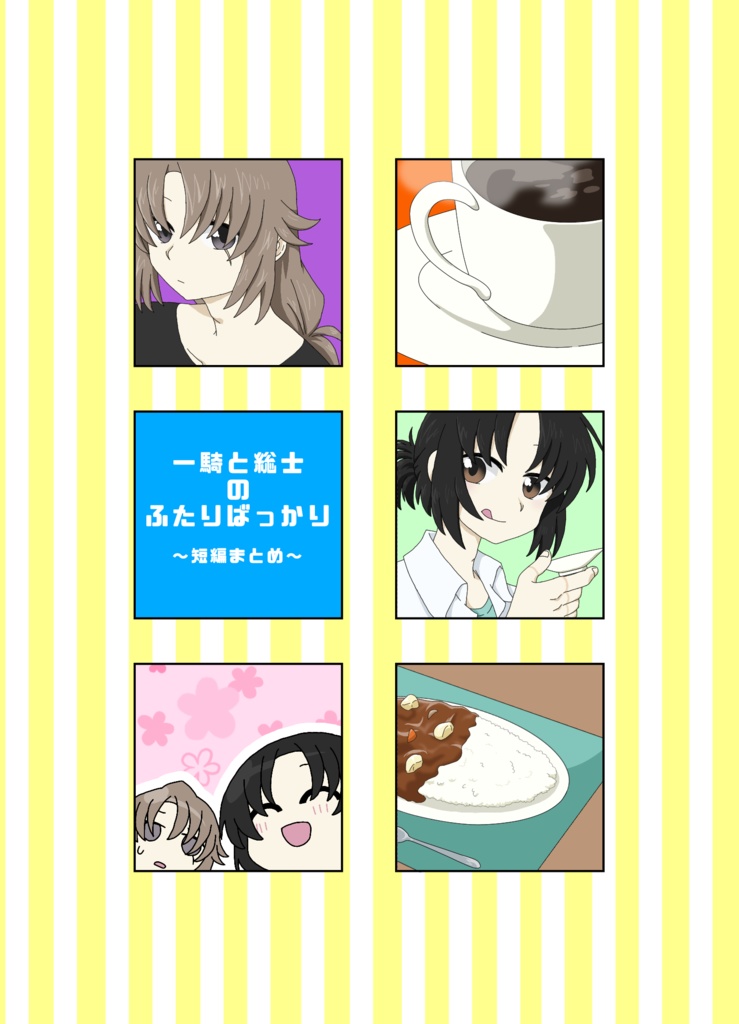 一騎と総士のふたりばっかり　短編まとめ