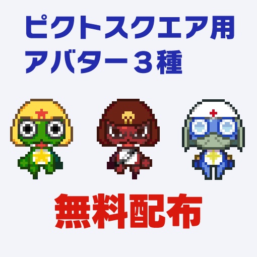 ケロマー用アバター　3種