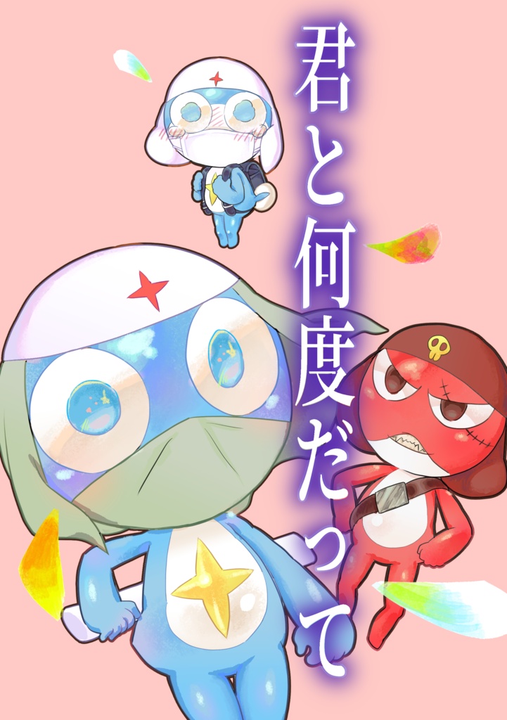 君と何度だって