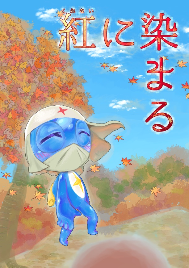 紅に染まる