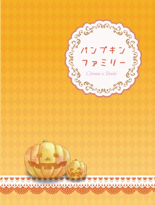 パンプキンファミリー