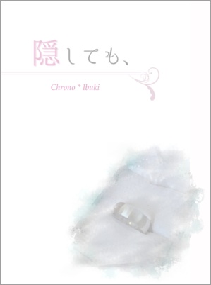 隠しても、