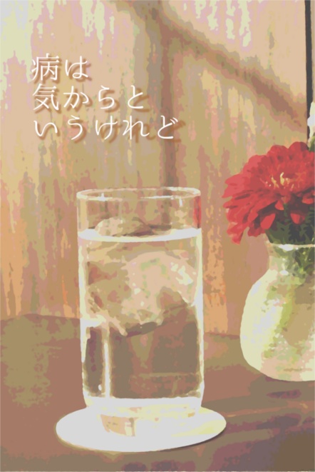 病は気からというけれど