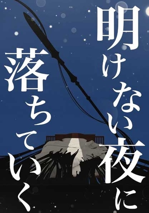 明けない夜に落ちていく