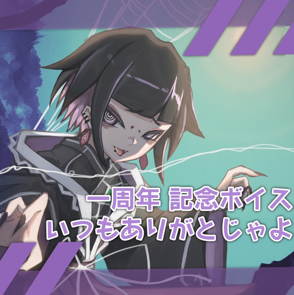 一周年記念ボイス (応援boost用)