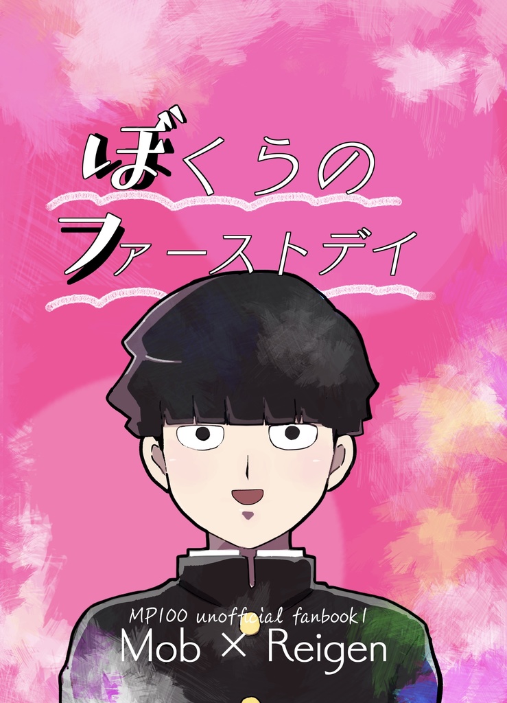 ぼくらのファーストデイ＋おまけ本