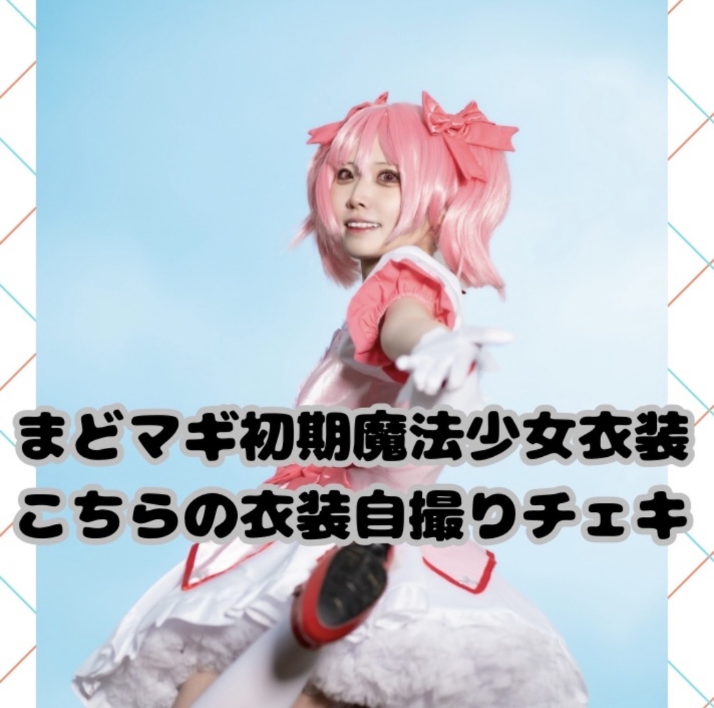落書きチェキ(鹿目まどかコスプレ)