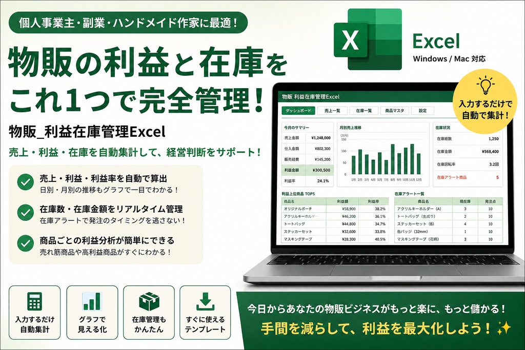 物販・せどり 利益&在庫管理Excel|メルカリ副業 売上・純利益・利益率を自動計算