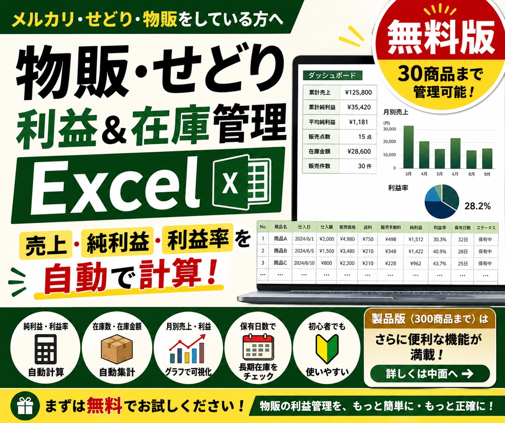 【無料版】物販・せどり 利益＆在庫管理Excel｜メルカリ副業 売上・純利益・利益率を自動計算【30商品まで】