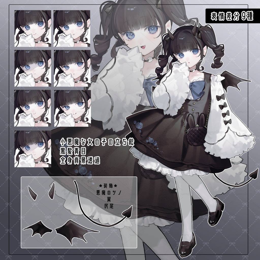 【無料版あり】立ち絵素材_フリー素材_黒髪_女の子_少女_全身_ゴシック_悪魔【表情9種類】