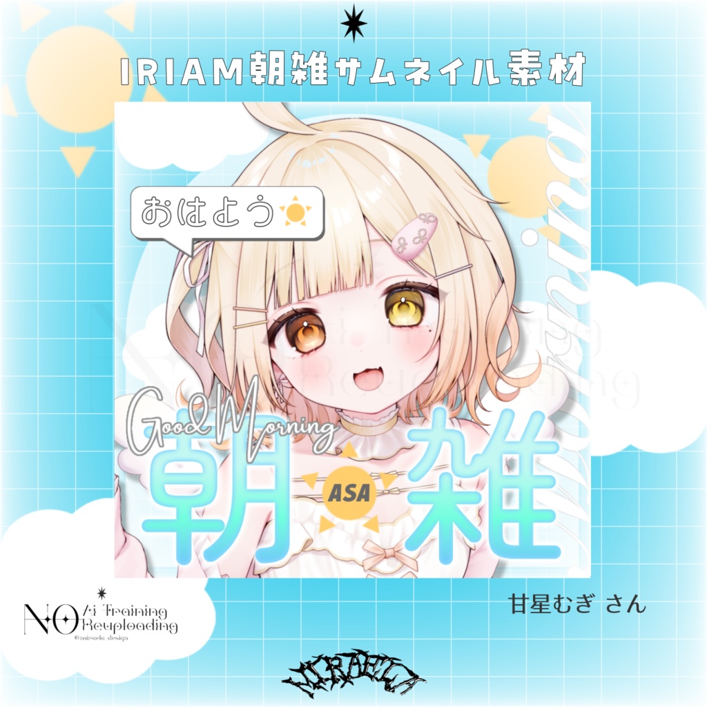 ☀️IRIAM朝雑サムネイル素材 朝雑・朝活