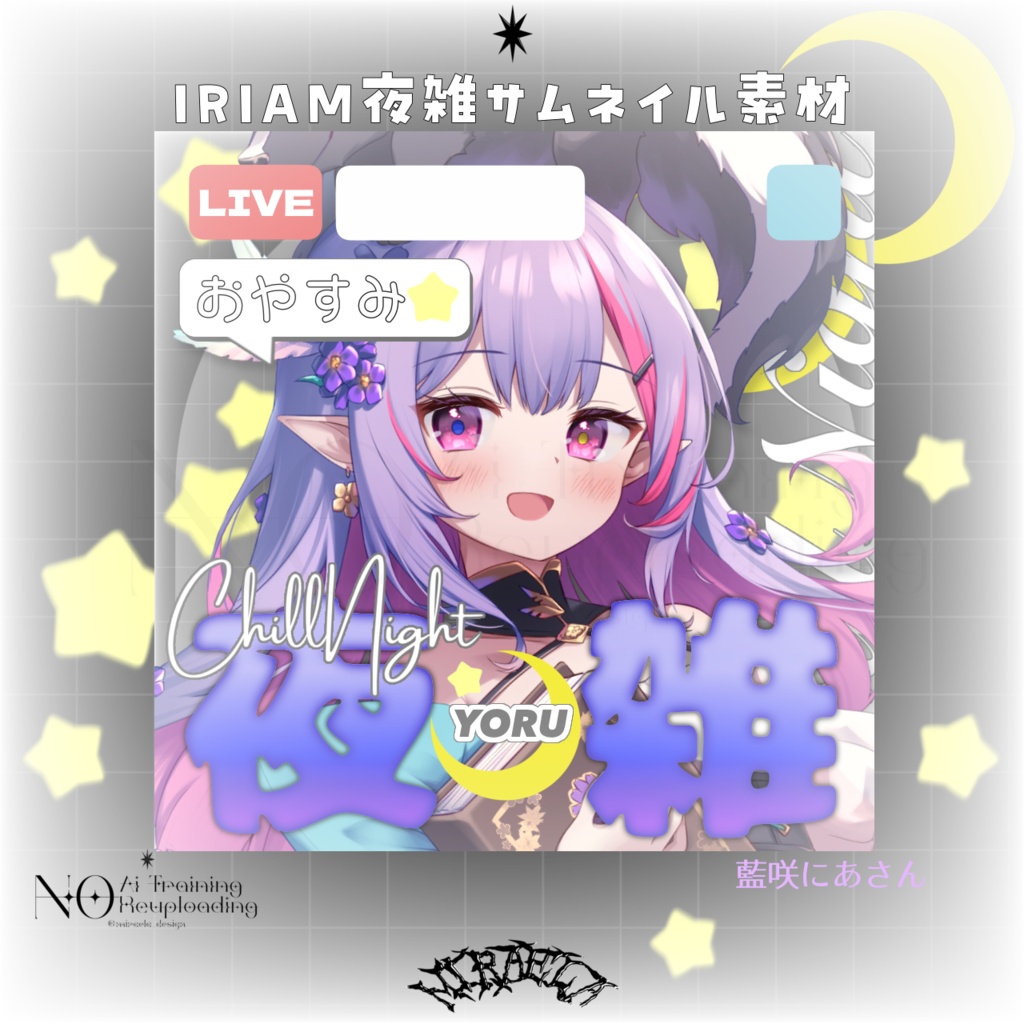 【RP♡条件付き無料DL】 🌙IRIAM夜雑サムネイル素材 夜活・夜雑